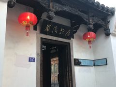 门面-文儒九号·闽菜馆(三坊七巷店)