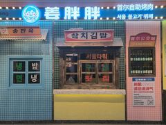 -姜胖胖首尔自助烤肉·街头小吃大排档(国瑞中心店)