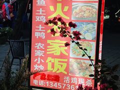 -柴火农家饭(遇龙河店)