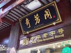 -奇芳阁·百年清真南京菜(夫子庙店)