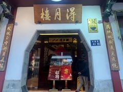 -得月楼·省级非遗·传统苏帮菜(观前店)