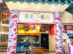 门面-龍堂蟹黄小笼包(万家丽店)