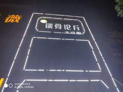-谈骨论斤大盆骨(顺义店)