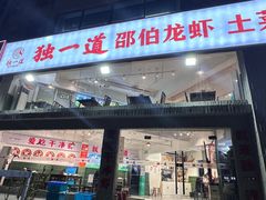 -独一道·邵伯龙虾土菜馆·烧烤(雨花西路店)