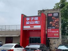 门面-李子坝梁山鸡(李子坝大鸡哥店)