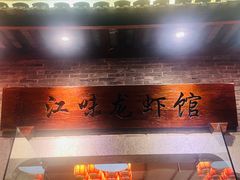 -江味龙虾馆·裸蓝龙虾(南山店)