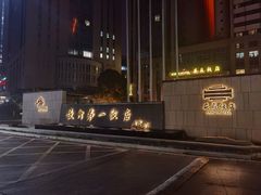 -安徽饭店