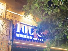 -106餐厅(山水文园店)