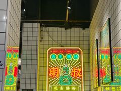 -西关明记肠粉·亚洲地标美食(北京路店)