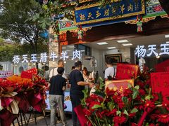 -杨天玉腊牛羊肉