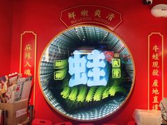 -蛙二爷美蛙火锅基地(温州总店)