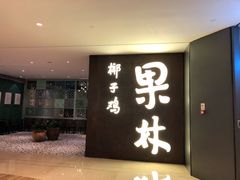 门面-百年果林椰子鸡(中洲店)