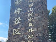 -缥缈峰景区