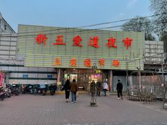 -新五爱道夜市