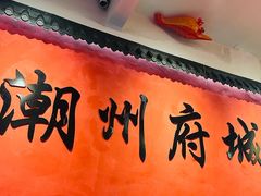 -官塘陈记鱼生·潮汕砂锅粥·牛肉火锅(潮枫路总店)