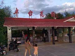 -丰台花园