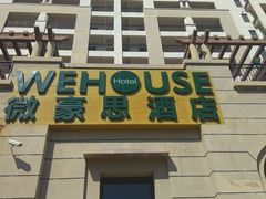 门面-微豪思湾舍酒店