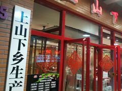 门面-上山下乡农家菜(加州水郡店)