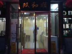 门面-双和顺-清真(灯市口西街店)