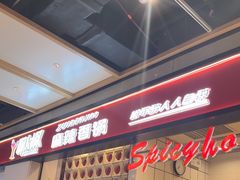 -醉人椒麻辣香锅(上地华联店)