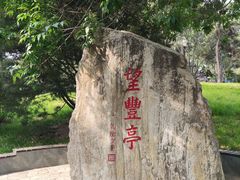 -丰台花园