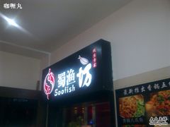 蜀渔坊田林店01-诚成巫山烤全鱼