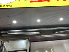 门面-易老大蛋烘糕(奎星楼总店)