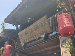 门面-太平张醪糟(西街直营店)