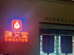 -端艾堂·SPA·艾灸(棕榈泉013店)