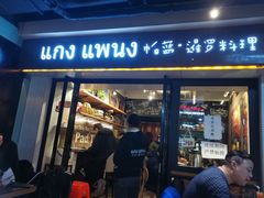 门面-帕蓝·暹罗料理(曲阳店)