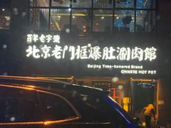 门面-北京老门框爆肚涮肉馆(锦业路店)