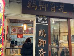 -鸡脚旮旯平江路店