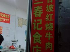 门面-美兰春记食店·龙舌坡红烧牛肉