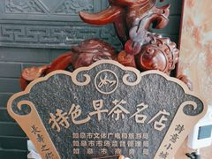 -孟家蟹包(锦绣街店)