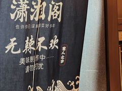 -潇湘阁(汉光百货店)