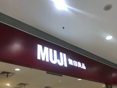 -MUJI无印良品(武汉世界城广场店)
