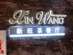 -新旺茶餐厅(嘉里城店)