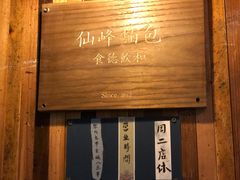 -仙峰天然面包(迎宾路店)