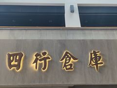 -上海四行仓库抗战纪念馆