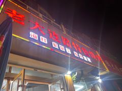 -老大连路特色烧烤(基隆路店)