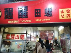门面-醒醒田螺(金奖总店)