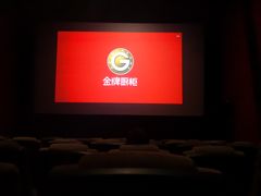 -金逸影城(名汇店)
