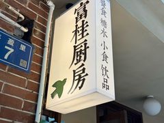 -富桂厨房