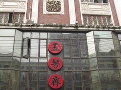 -云南路美食街