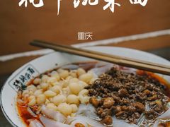 -花市豌杂面(民生路店)