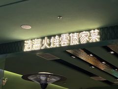 -浩海火烧云傣家菜(京广店)