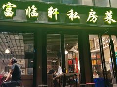 门面-富临轩私房菜(集庆门大街店)