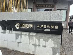 -金板闸水岸园林餐厅(大运河板闸遗址公园店)