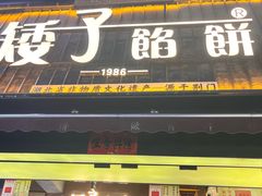-矮子馅饼(大成路店)