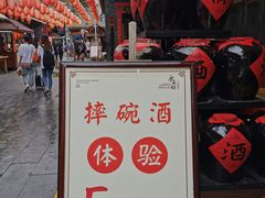 -摔碗酒(永兴坊店)